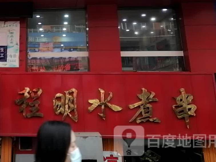 程明水煮串
