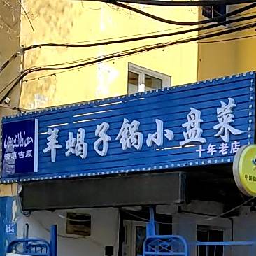 清真吉顺羊蝎子锅烧麦馆