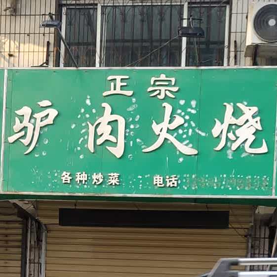 正宗驴肉火烧(新苑小区店)