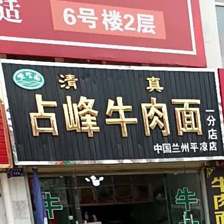 占锋牛肉面(平凉店)