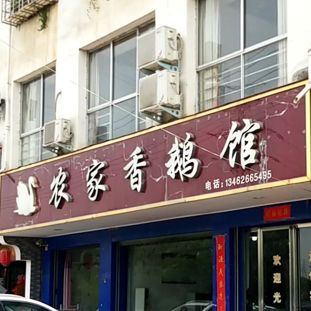 农家香鹅馆