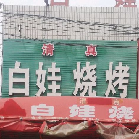清真白娃烧烤(总店)