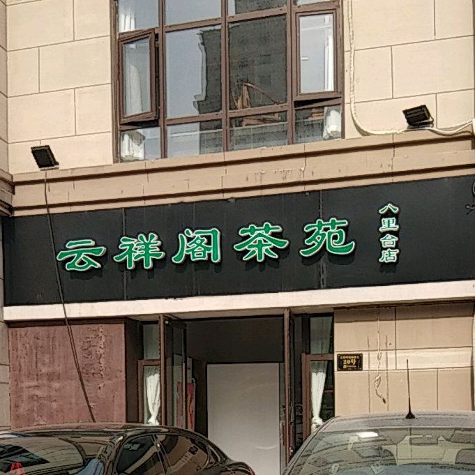 武夷星差业·云祥阁(八里台店)