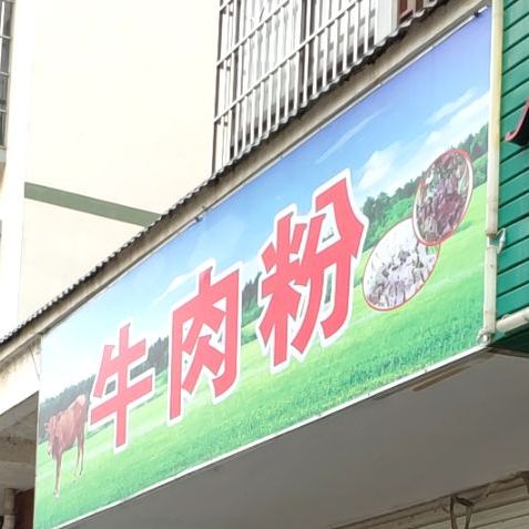 谭姐牛肉粉餐馆(金环路店)