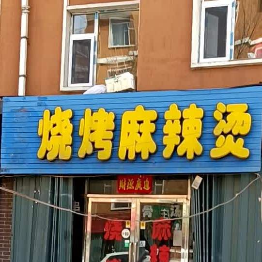 京都烧烤麻辣烫