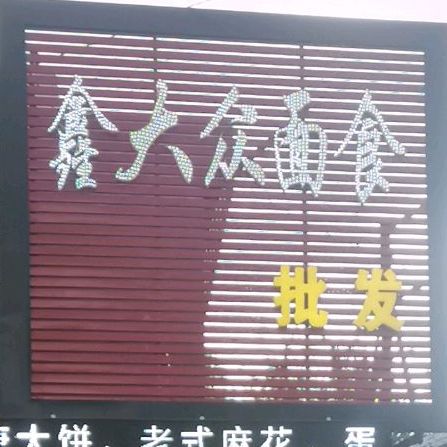 大众面食(长江街店)