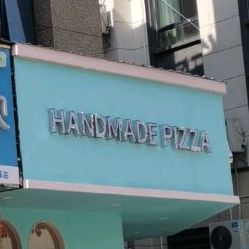 HANDMADE+PIZZA