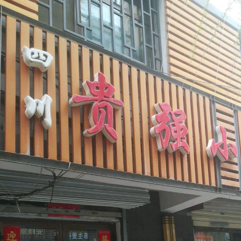 贵强小店