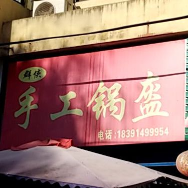 群侠收工锅盔
