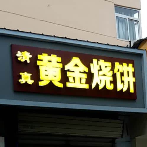 老面黄金烧饼