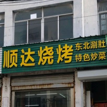 顺达微烤(市场路店)