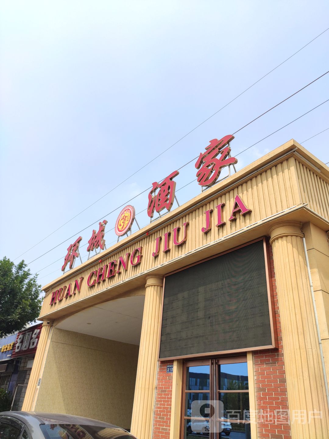 环城酒家(光彩店)图片