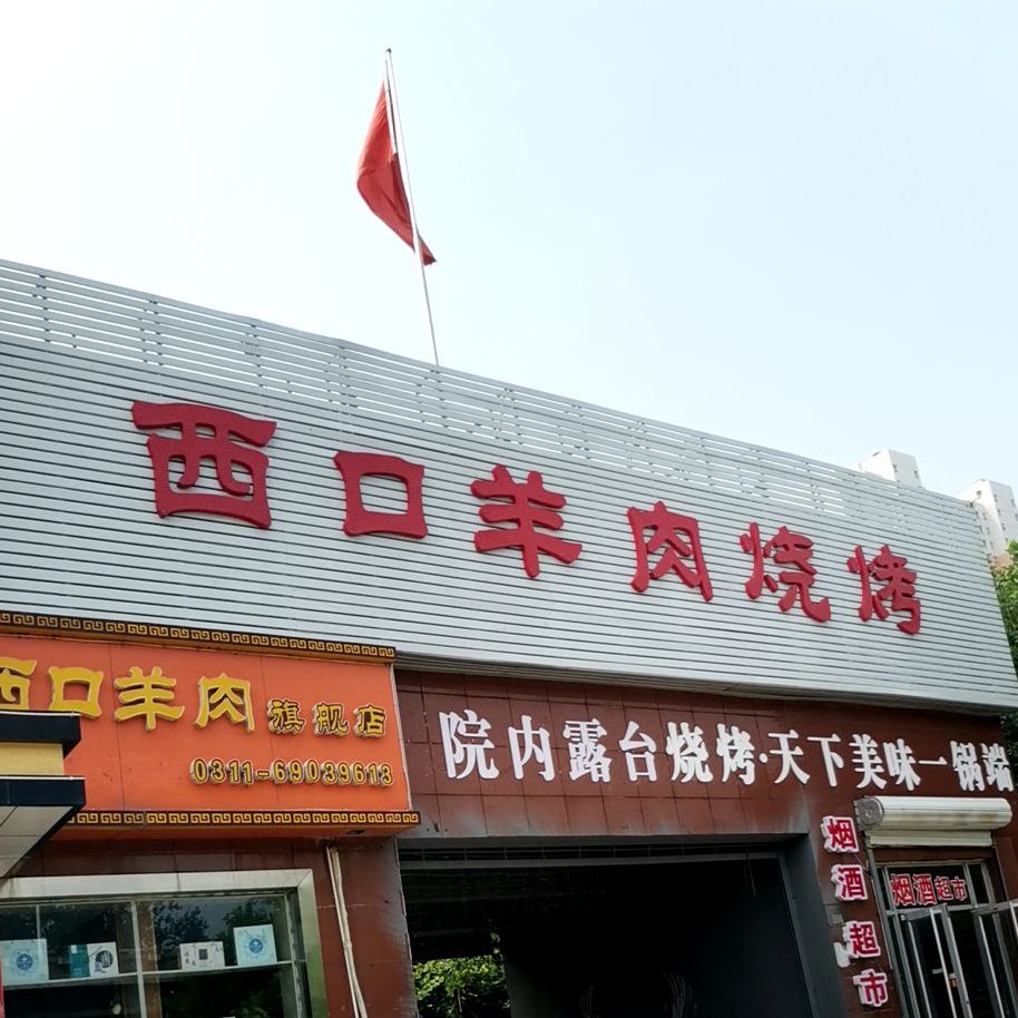 西口羊肉