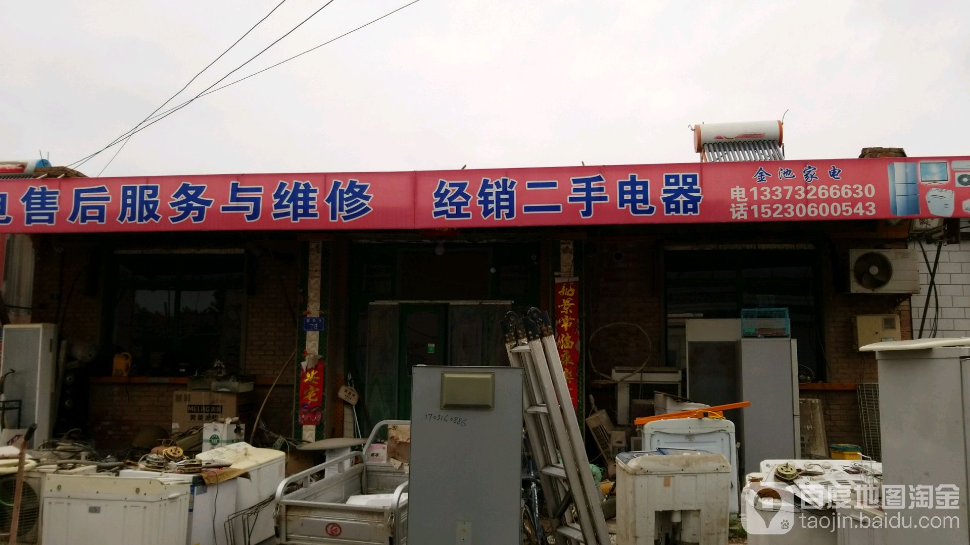 金池家电