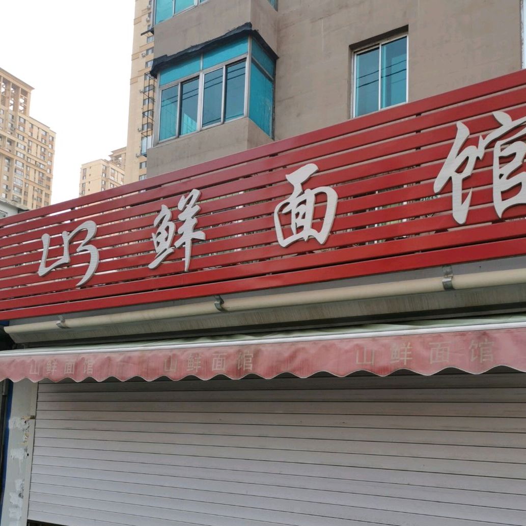 鲜面管(开原街店)