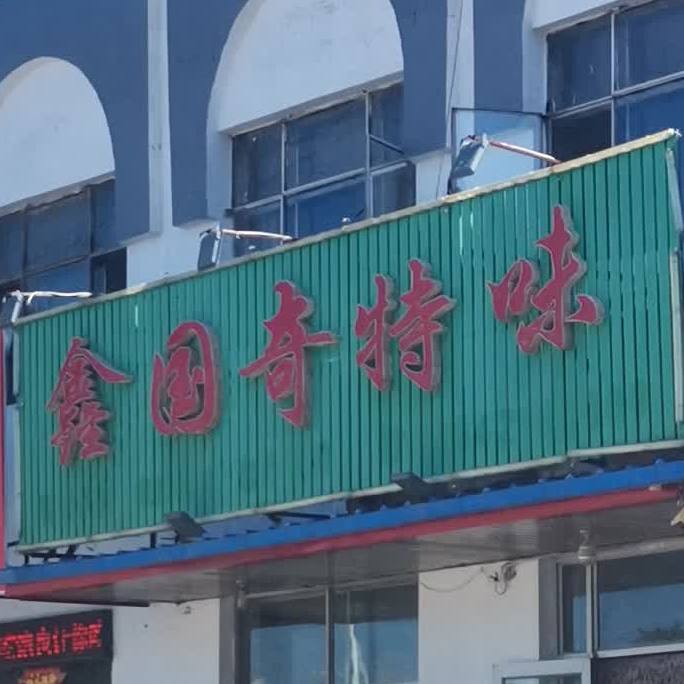 鑫国汽车味