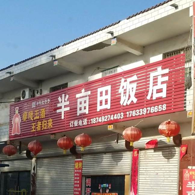 半亩田饭店