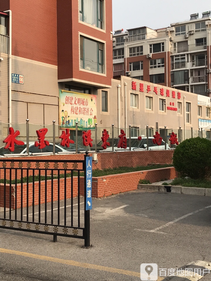 新星乒乓球俱乐部