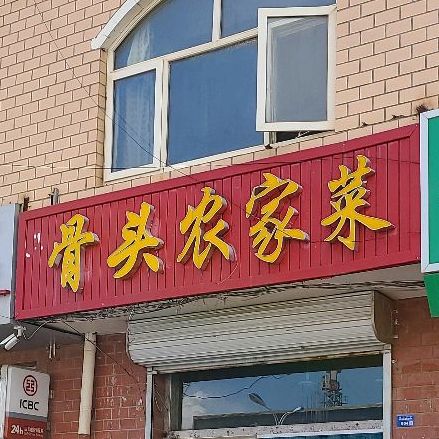 骨头农家菜(宝龙小区店)