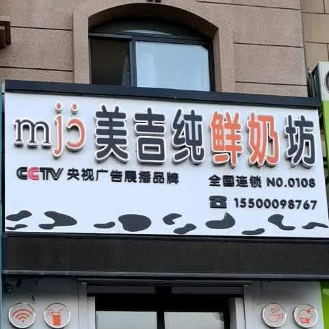 美吉纯鲜奶坊(理想街店)