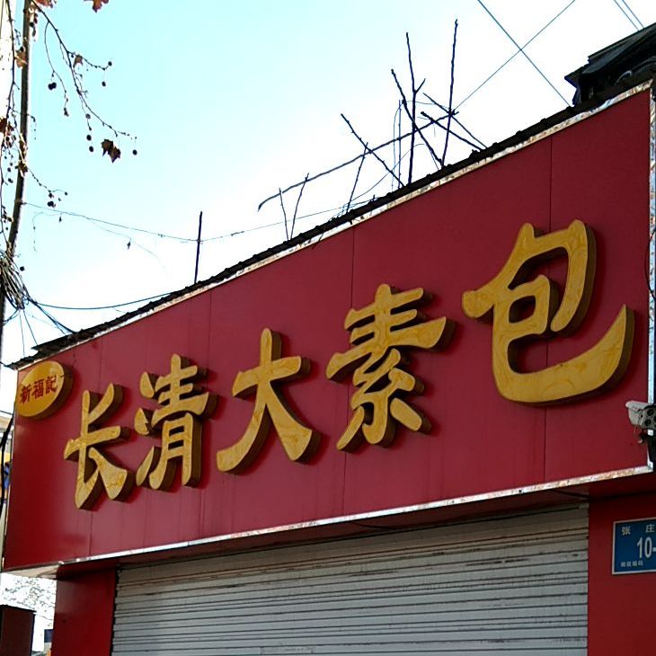 新福记长清大素包