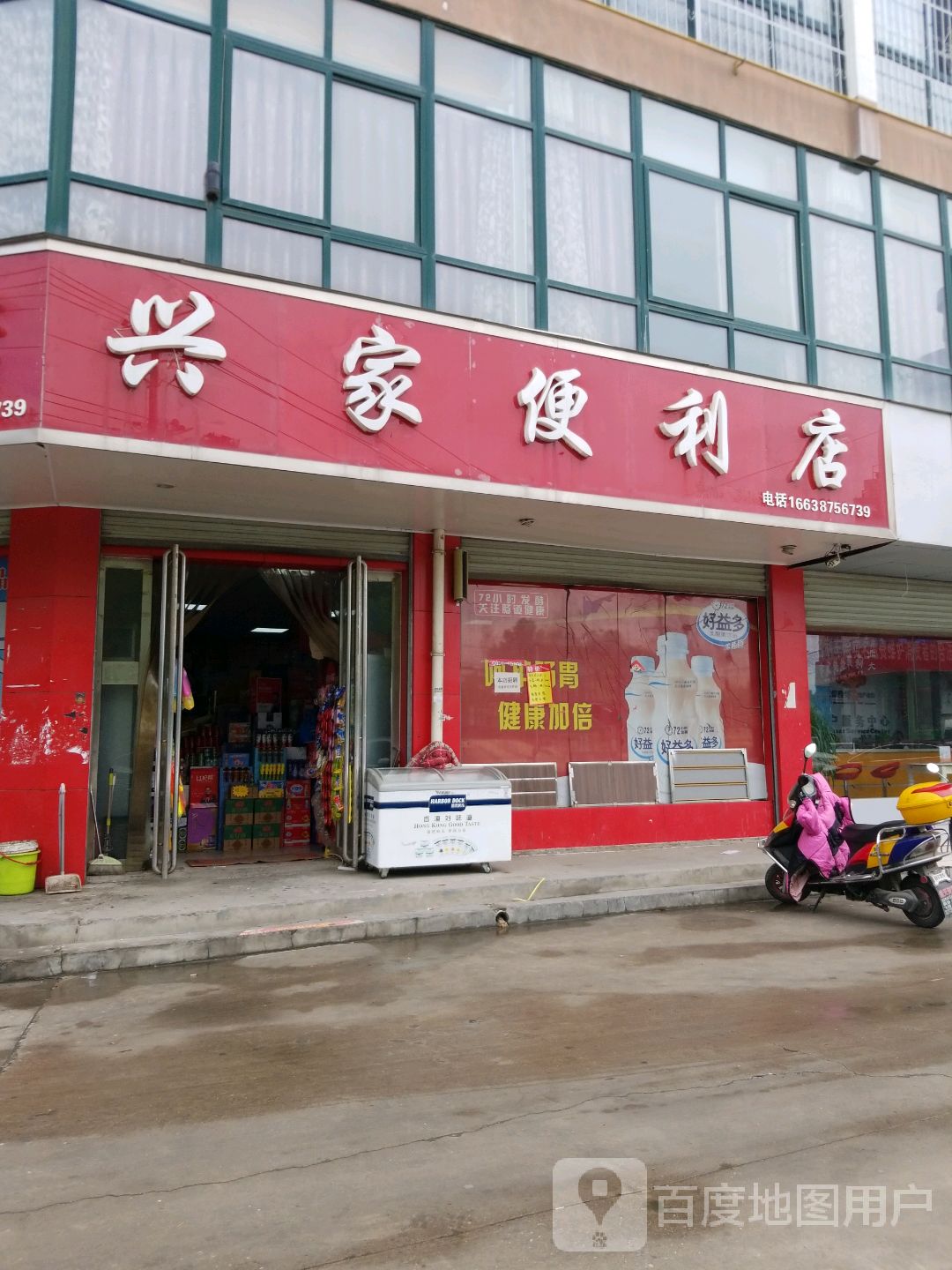 兴家便利店