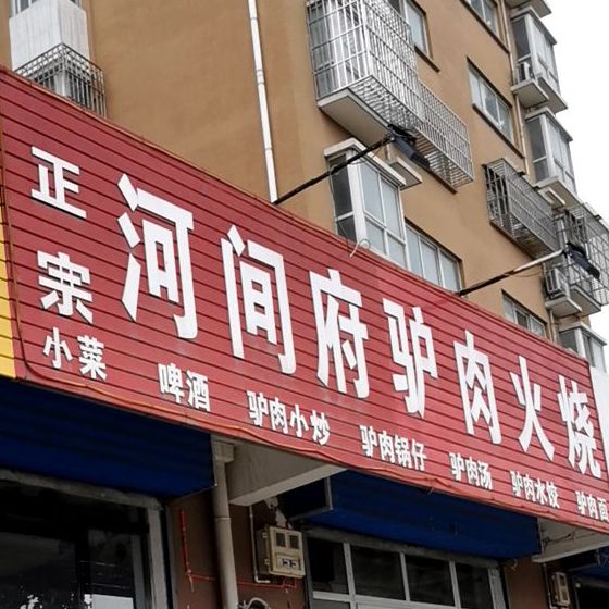 河间府旅游火烧(运昌街店)