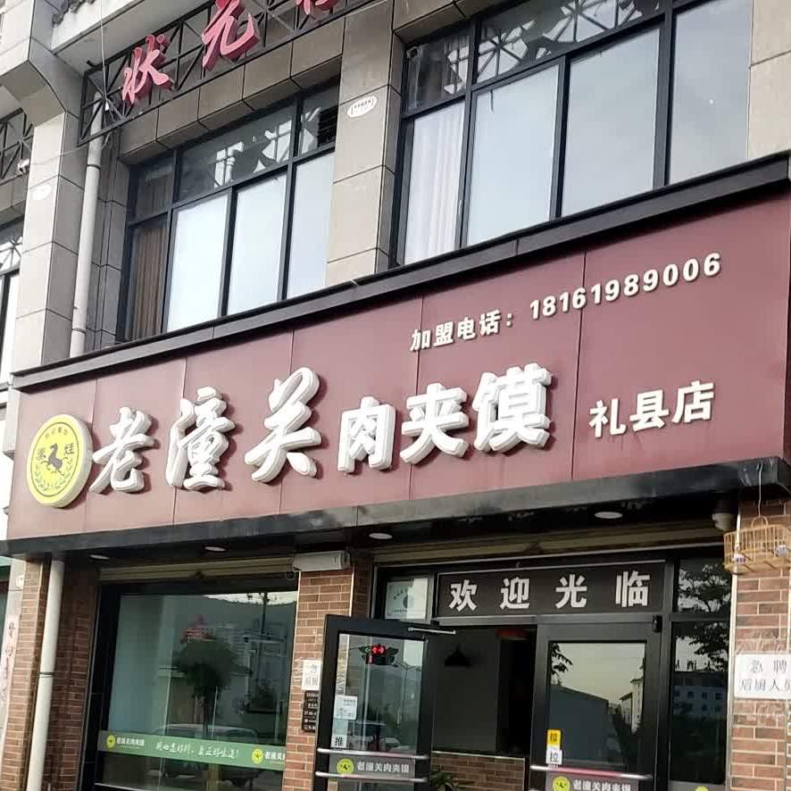 秦娃老潼关肉夹馍(祥和园店)