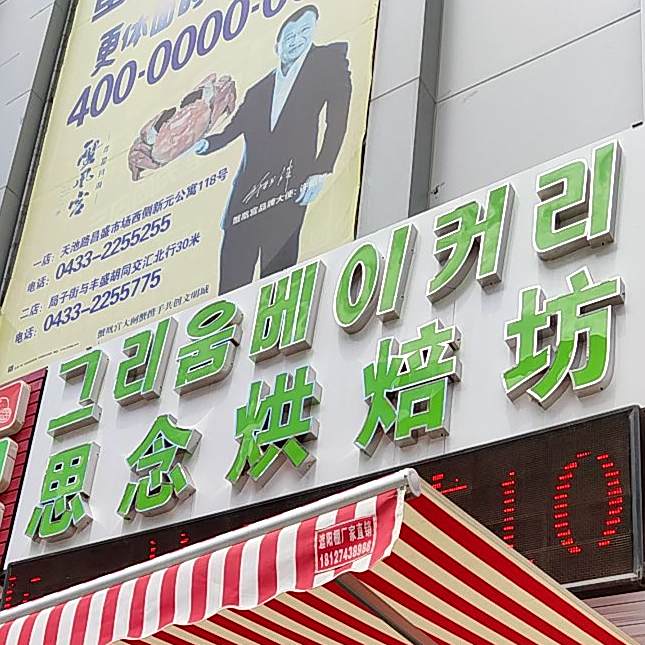 思念烘焙坊(延吉店)