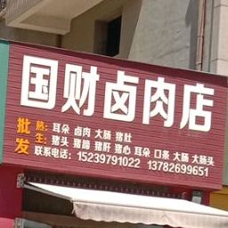 国财卤肉店