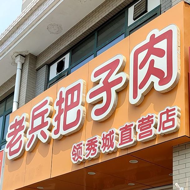 老兵把子肉(领秀城店)