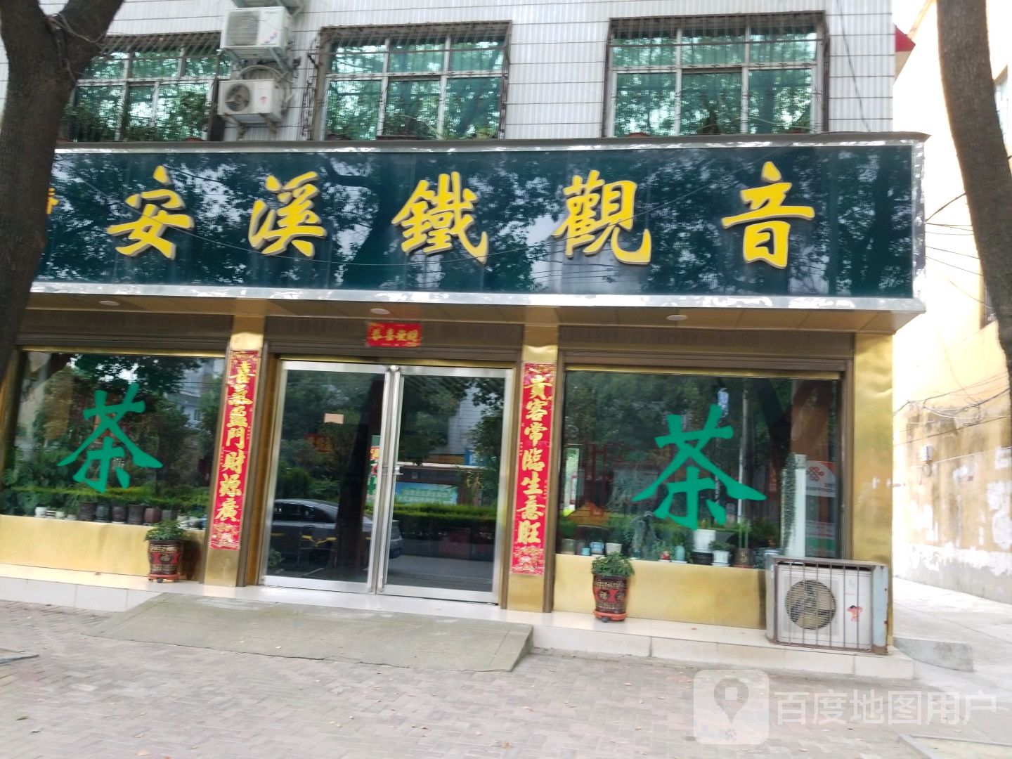 唐河县一品香安溪铁观音(文峰北路店)