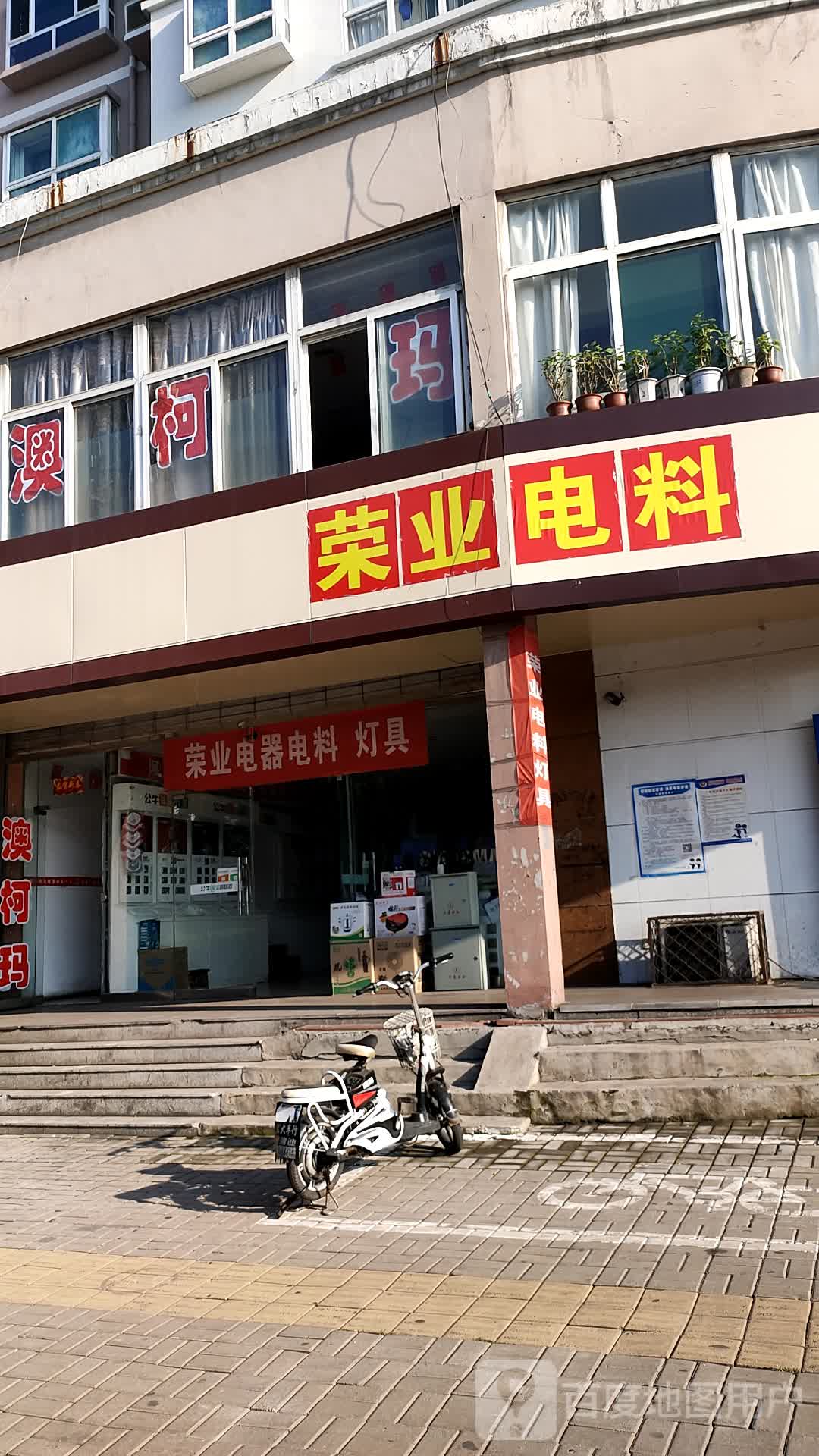 荣业五金电料灯饰卫浴(介休市建筑设计院居民小区店)