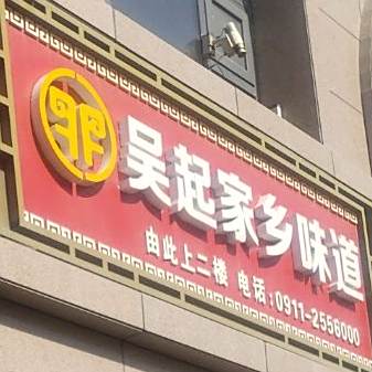 吴起家乡味道(上城2号店)