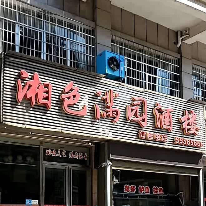 湘色满园酒楼(湖湘西路店)