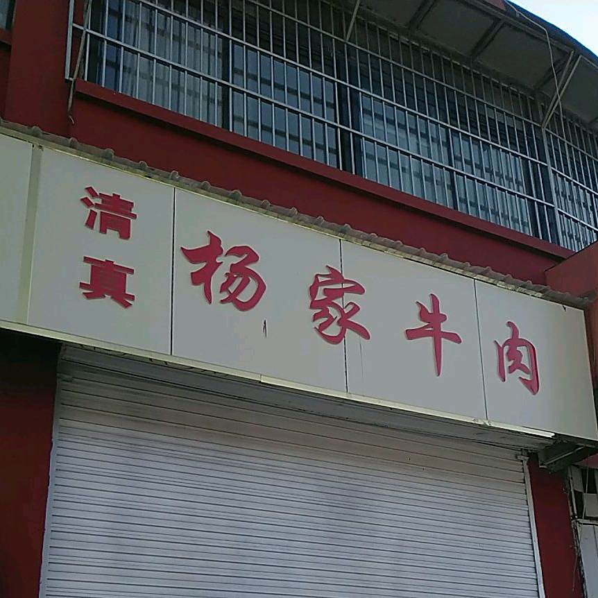 杨家牛肉