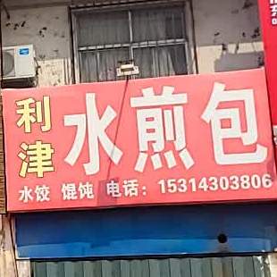 利津县煎包(商贸城)