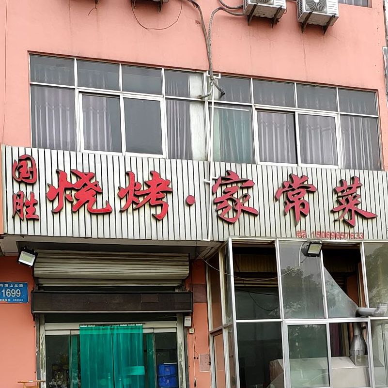 国胜烧烤家长菜