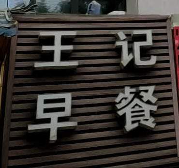 王记早茶(甘肃建投入建集团金兴家园西北)