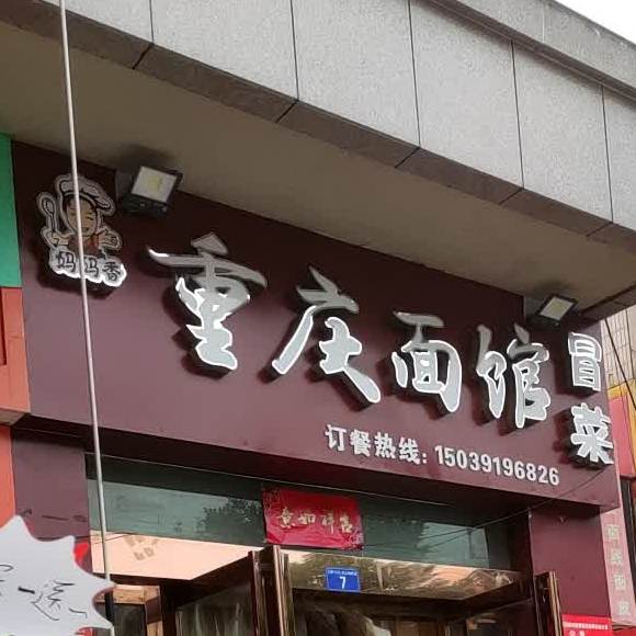 重庆面馆冒菜(商业城店)