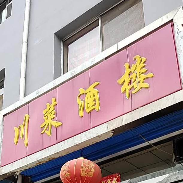 川菜九楼(方山店)