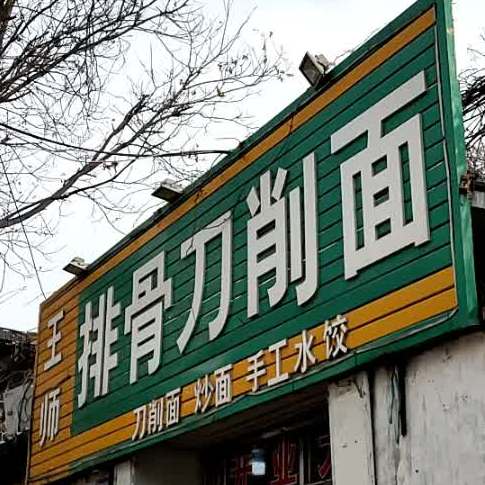 王师排鼓刀削面