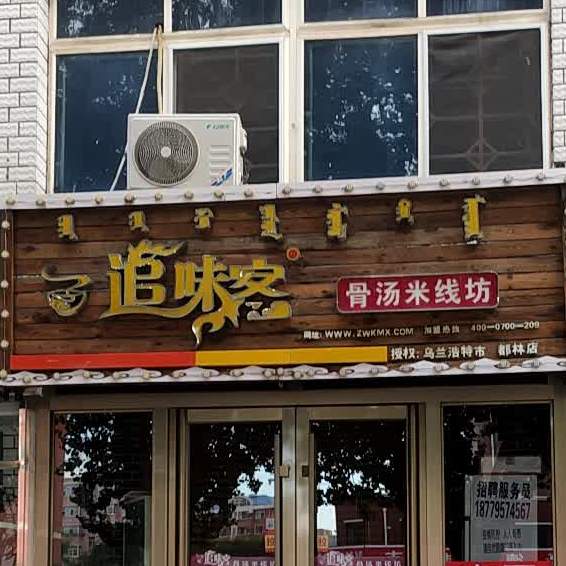 追味客骨汤米线坊坊(都林店)