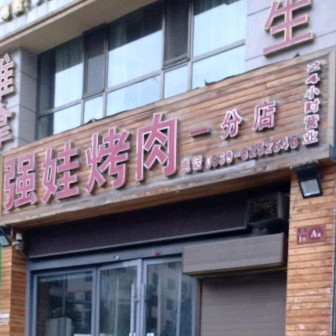 强娃烤肉(一分店)