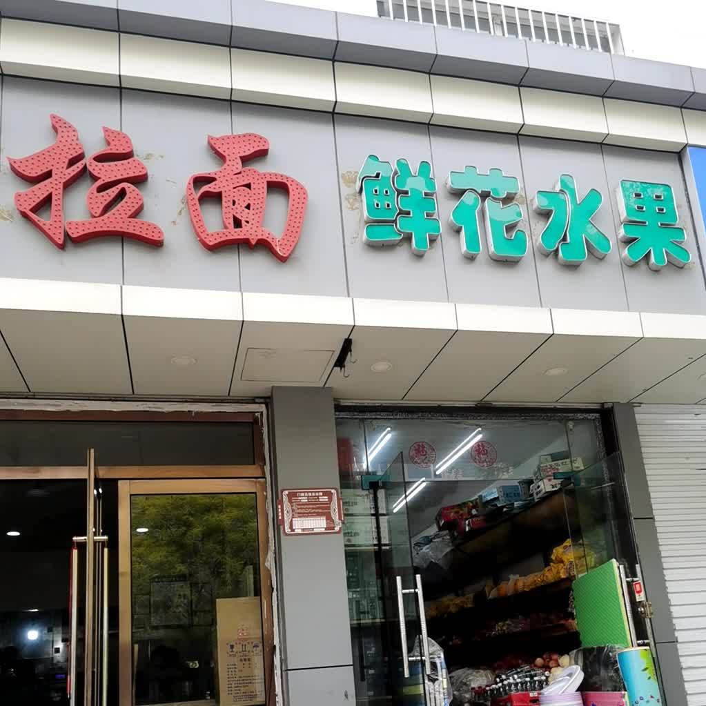 清真兰州牛肉拉面(文源巷店)