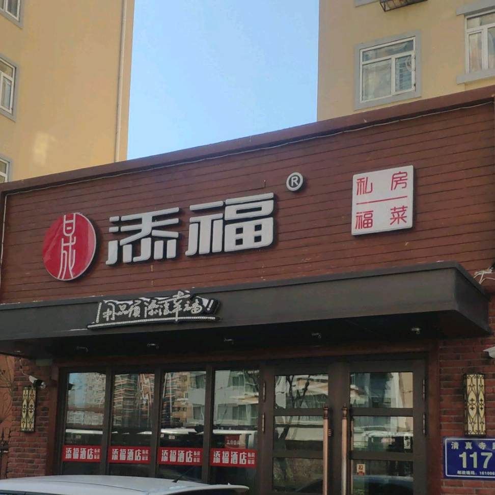 添福酒店·私房福菜(鑫海家园店)