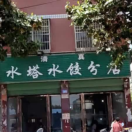 清真水塔水饺(分店)