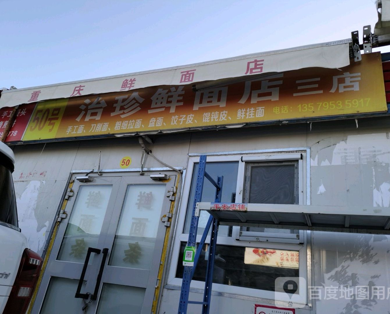 治珍鲜面店(三店)