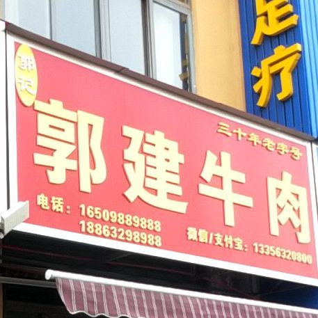 郭建妞肉