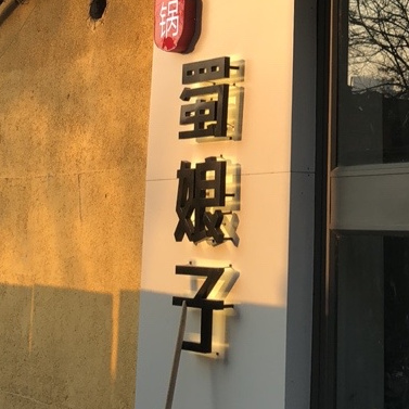 蜀娘子火锅